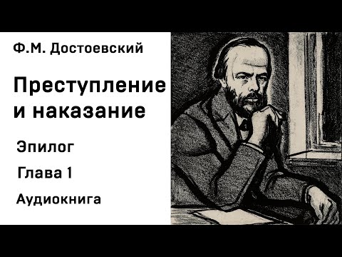 Ф М Достоевский Преступление и наказание Эпилог Глава 1 Аудиокнига Слушать Онлайн