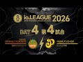 Io.LEAGUE2026 DAY4 第4試合
