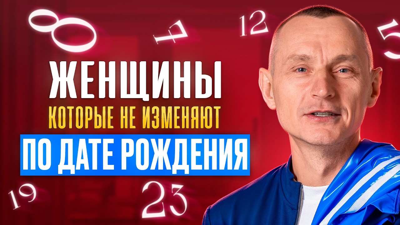 ЖЕНСКИЕ ИЗМЕНЫ: Правда или миф? Самые верные женщины по Дате Рождения