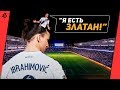 ПОЧЕМУ ЗЛАТАН УЖЕ ДАВНО ПОЕХАЛ КУКУХОЙ