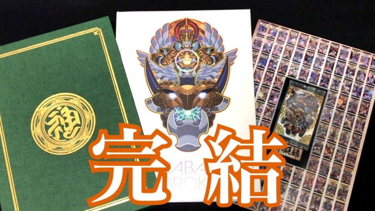 ついに完結!! 神羅万象 界顧録 開封の儀である!!【神羅万象チョコ