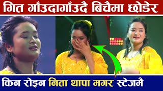 कन गत गउन छडर सटजम धरधर रइन भइस परतयग नत थप मगर Nita Thapa Magar