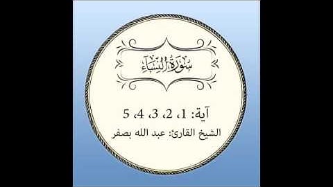 سورة النساء مكررة (آية 1 إلى5)