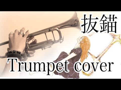 まるでファンファーレ 抜錨 トランペットで演奏してみた