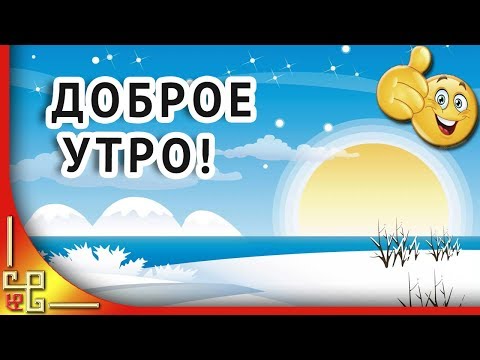 С добрым утром! Я хочу пожелать вам удачи! Музыкальная открытка с добрым утром