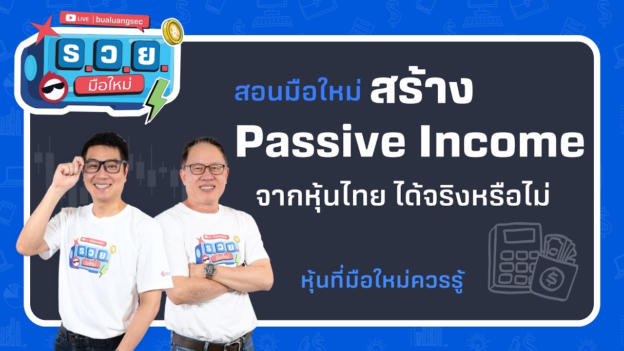 ร.ว.ย. | สอนมือใหม่ สร้าง Passive Income จากหุ้นไทย ได้จริงหรือไม่?