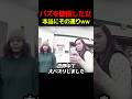 バズると予測した女#スカッと#海外#警察
