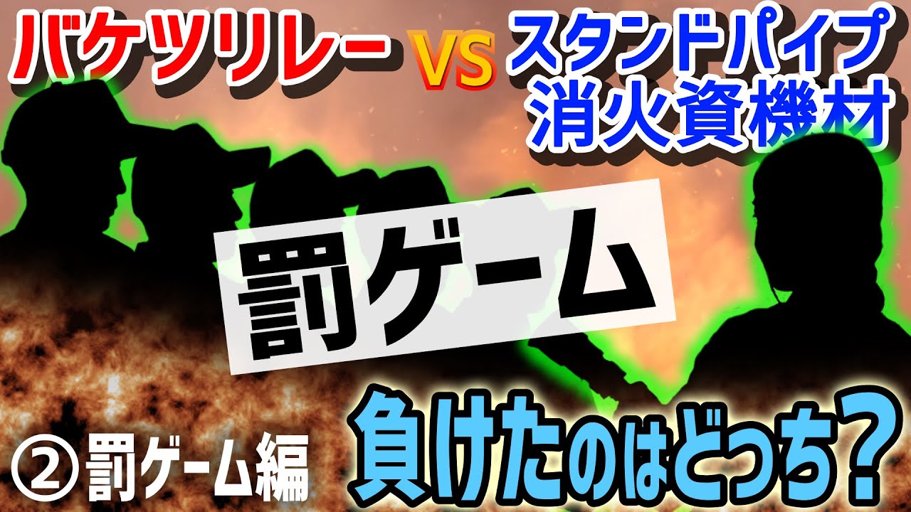 【ガチ対決！】消防士５人VS一般職員１人～バケツリレーとスタンドパイプで勝負してみた（罰ゲームあります）②罰ゲーム編