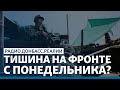 Украина и Россия договорились о перемирии | Радио Донбасс Реалии