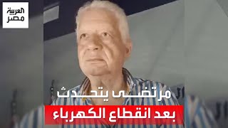 مرتضى منصور ساخرًا بعد انقطاع التيار في المؤتمر الصحفي الخاص به: الجن بيطلع في الضلمة.. 