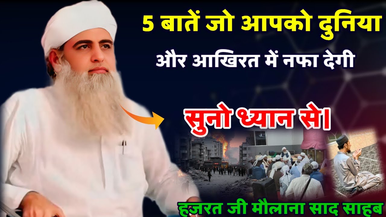5 Baato Per Amal kar Lo Bahut Nafa Dengi Hazrat ji Maulana Saad Sahab Bayan 