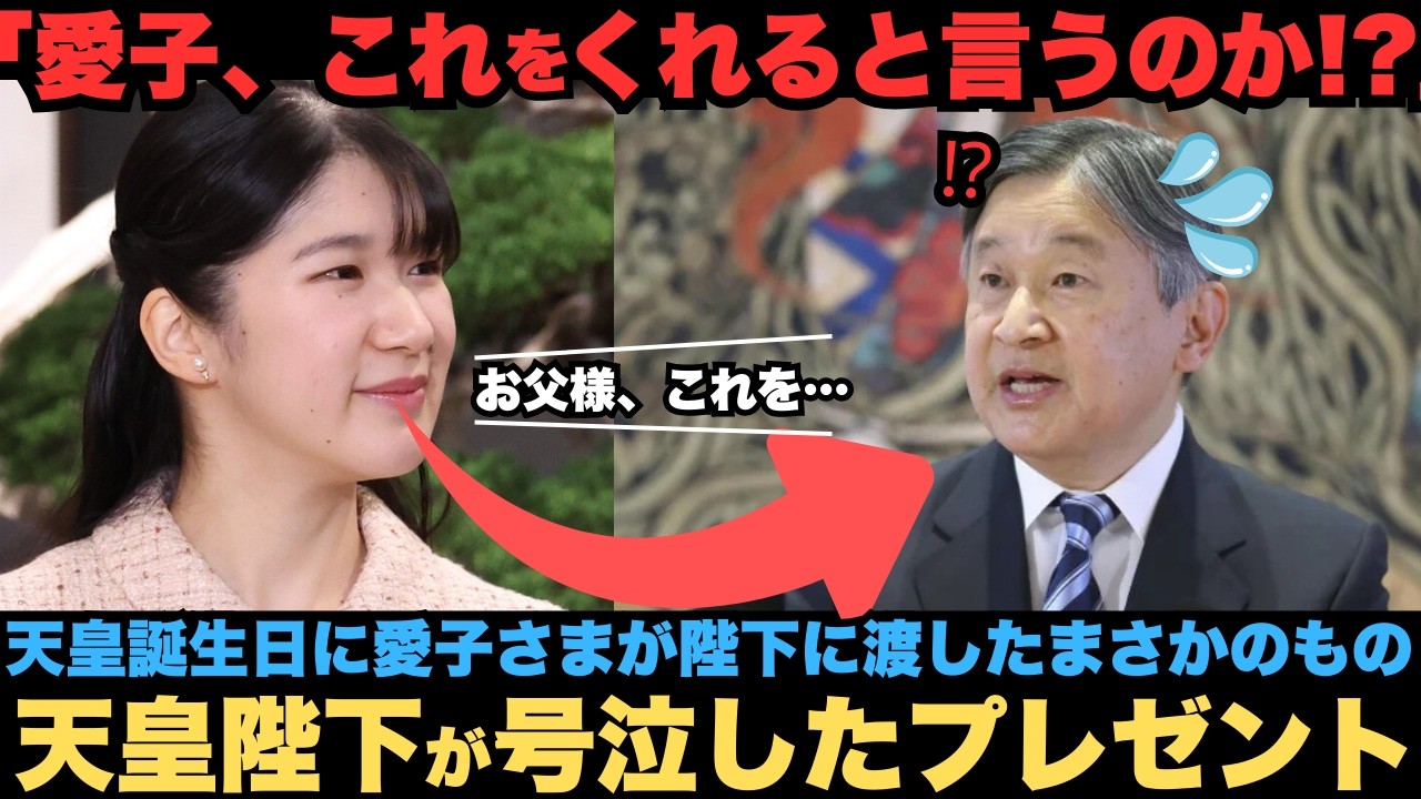 【天皇誕生日】愛子、これをくれると言うのか！？　天皇誕生日に愛子さまが陛下に渡したまさかのもの　天皇陛下が号泣したあるものとは