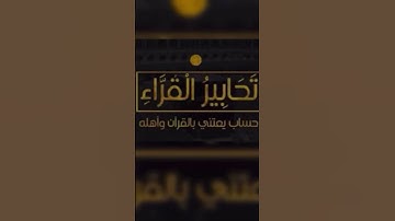 توكَّل عليه سبحانه وحده وعامِلهُ وحده وآثر رضاه وحده #تدبر #تلاوة #الشيخ #ياسر_الدوسري #quran #استمع