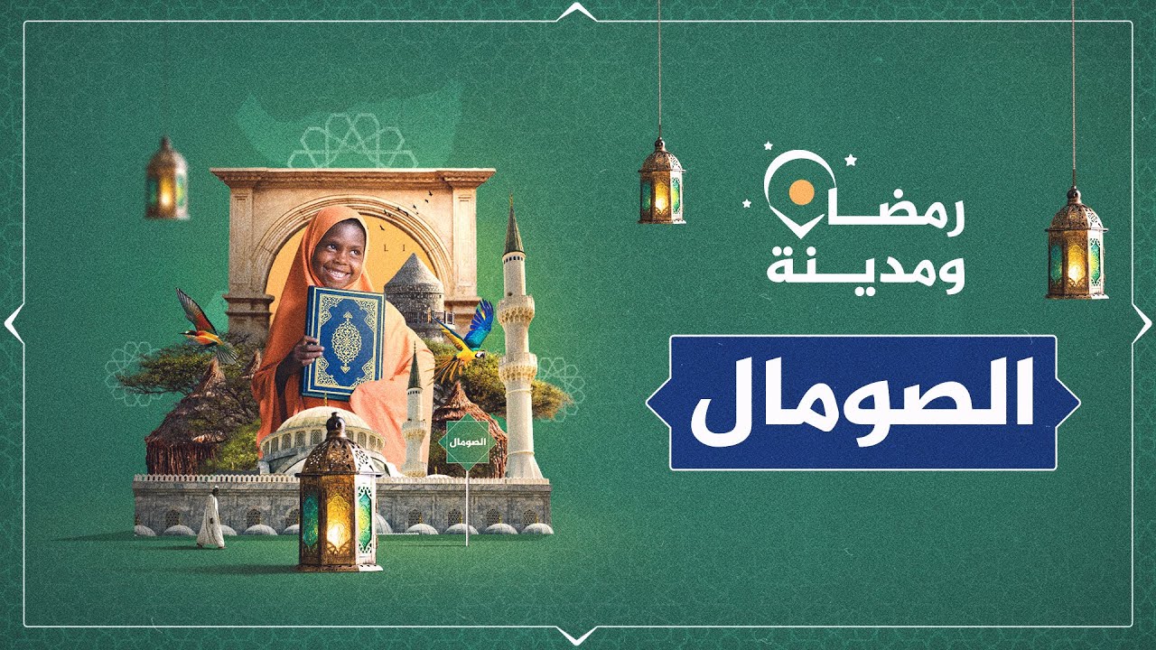 رمضان والصومال.. المدينة التي دخلها الإسلام قبل المدينة المنورة