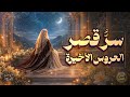 | قصة حياة والدة الإمام المهدي | زلزالٌ غريب في قصر قيصر الروم | مسلسل العروس الأخيرة: الحلقة الأولى