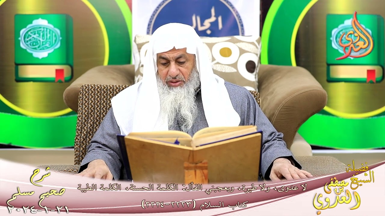 مسلم ( 1136 ) لا عدوى ولا طيرة ويعجبني الفأل الكلمة الحسنة الكلمة الطيبة ـ الشيخ مصطفى العدوي 21 1