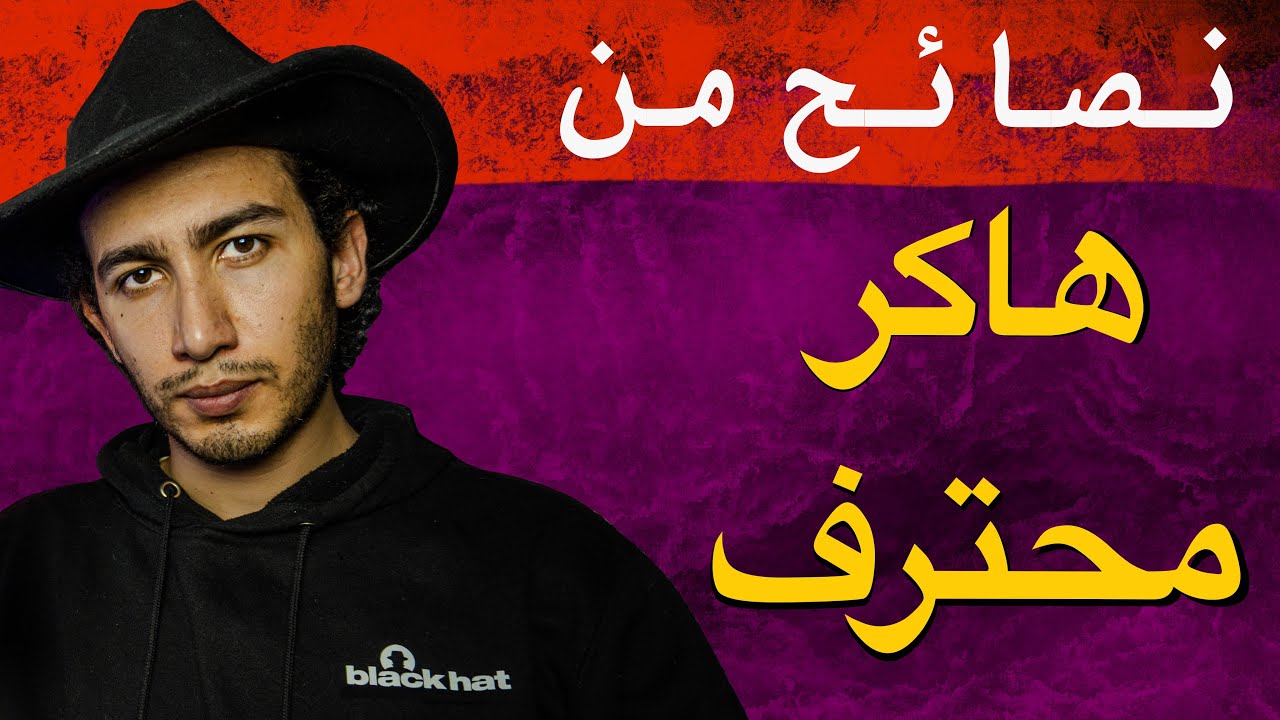 هاكر مصري يعطي نصائح للشباب