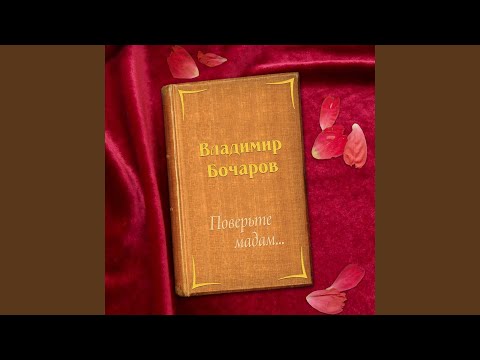 Владимир Бочаров - Поверьте мадам