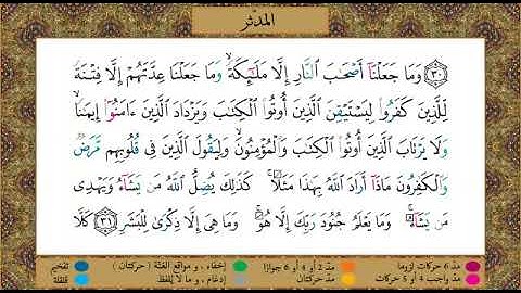 سورة المدثر//برواية حفص عن عاصم//الشيخ الحصري رحمه الله