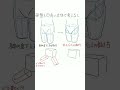 脚の付け根や腰回りがうまく描ける魔法の描き方！#shorts