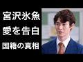 【ちむどんどん7】宮沢氷魚「ちむどんどん」の「和彦」役で話題となり注目されているイケメン俳優がテレビで愛の告白！そして「ハーフ」の真相！