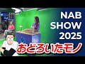 【映像制作】NAB SHOW2025 で驚いてしまったもの3選 | TPS Films