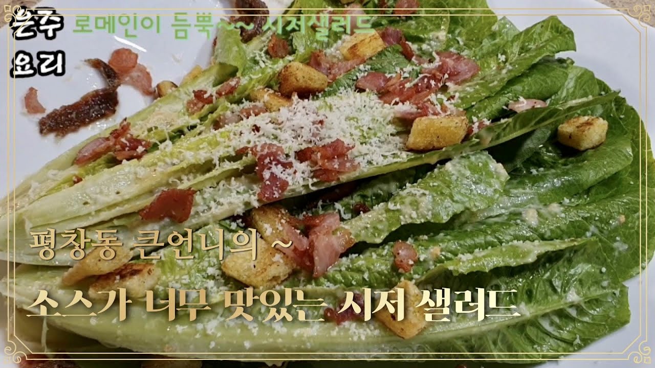 시저 샐러드(caesar salad)  와 ~소스맛이 정말 ~~~환상적 입니다 !! 청담동 이탈리안 레스토랑 안녕~ 이제 부터 집에서 드세요 !!샐러드 야채로는 역시 로메인입니다