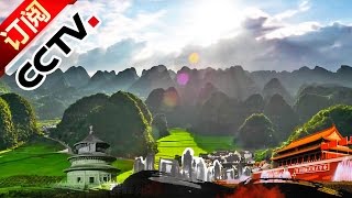 《地理中国》 20161007 江山多娇·云贵探幽 | CCTV