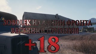 SOBOLEK НА ЛИНИИ ФРОНТА ВЕСЕННИЙ ПРИЗЫВ!!+18(фарм серы)