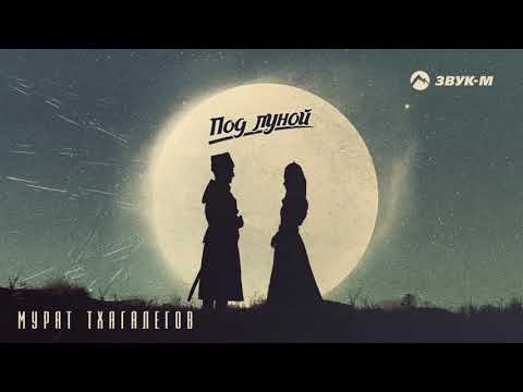 Мурат Тхагалегов - Под луной | Премьера трека 2020