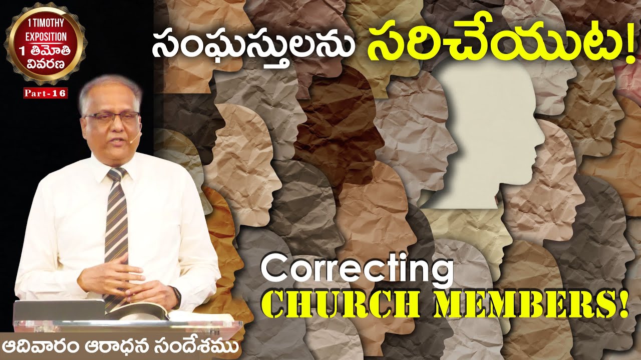 04/06/23 - 1 TIMOTHY EXPOSITION I PART - 16 I Correcting Church Members! I Bro. P. Upender