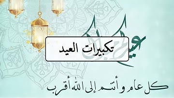 تكبيرات العيد سورة الرحمن