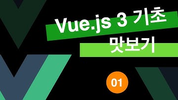 01 설치하기  [Vue.js 3 기초 익히기 뷰js 3 강의 강좌 튜토리얼]