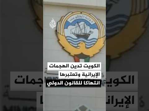 الخارجية الكويتية: الاعتداءات الإيرانية انتهاك صارخ للسيادة والقانون الدولي