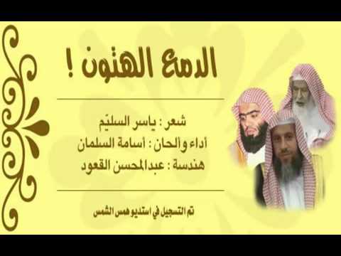 نشيد رثاء حزين و مؤثر الدمع اله تون 4