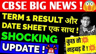 CBSE Term 2 Date Sheet और Term 1 Result एक साथ🔴,CBSE Term 2 Exam Date Sheet,CBSE Latest News