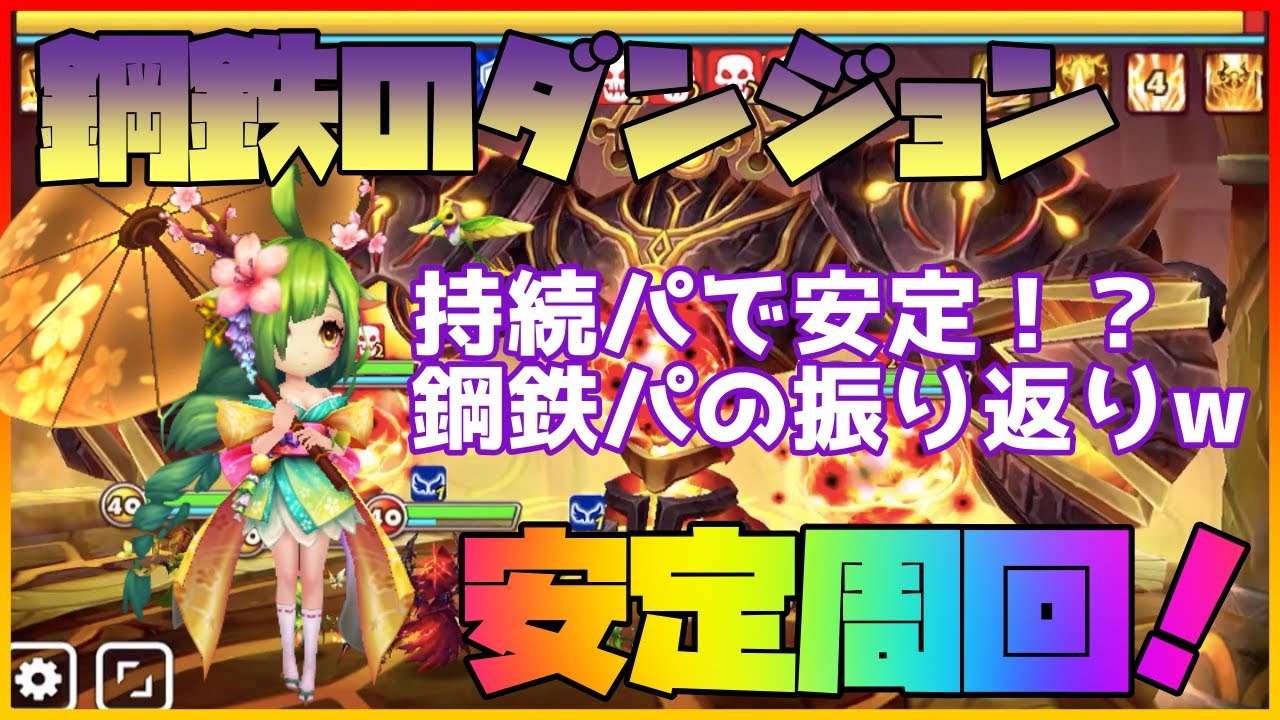 サマナーズウォー 鋼鉄のダンジョン10階 巨人と同じくサスメリアタトゥーで安定周回 これまでのpt編成を振り返りますww Summoners War Ta Youtube サマナーズウォー 鋼鉄のダンジョン10階 巨人と同じくサスメリアタトゥーで安定周回 これまでのpt編成を振り返りますww Summoners War Ta Youtube