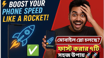⚡ Boost Your Phone Speed Like a Rocket!🚀 | মোবাইল স্লো, হ্যাং করছে? এই 7 টা সেটিং অন করলে ফোন উড়বে!🔥