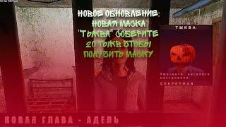 Прохождение главы Адель через новый маску "Тыква" // Metel Horror Escape Хэллоуин