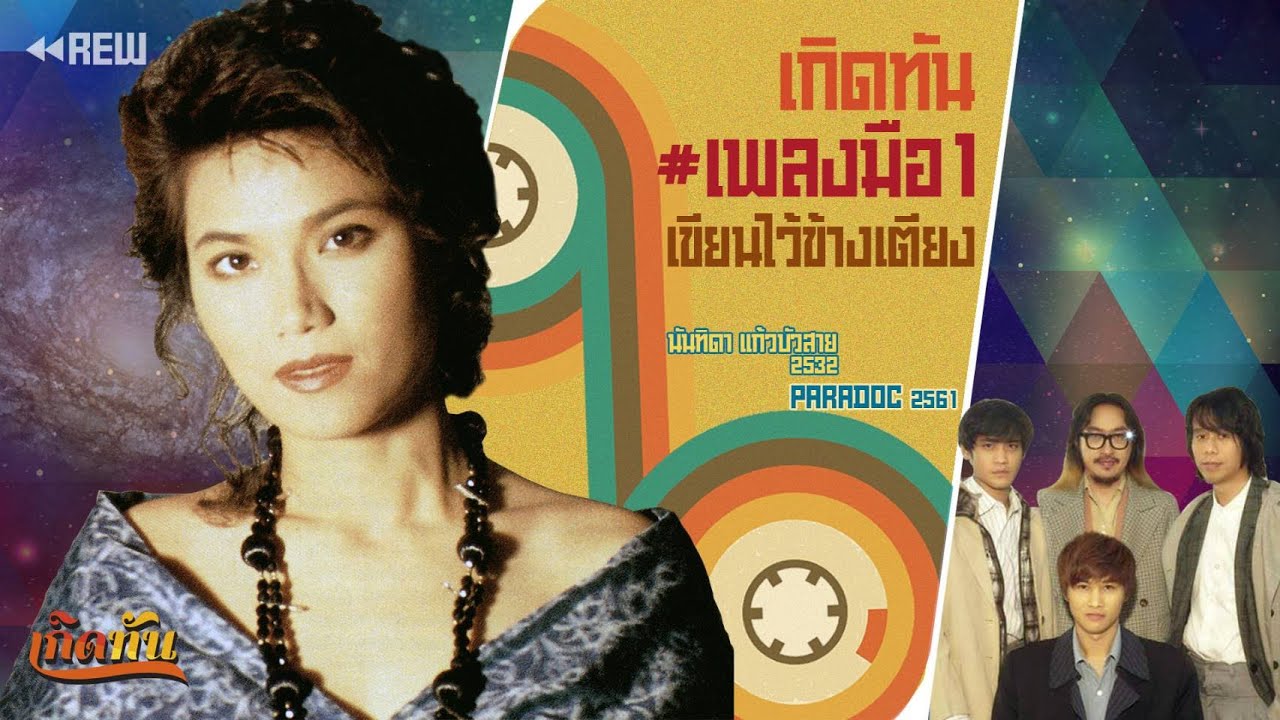 เกิดทัน # เพลงมือ1 : เขียนไว้ข้างเตียง - นันทิดา แก้วบัวสาย