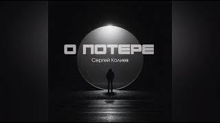 Сергей Колиев - О потере