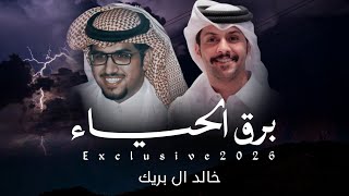 برق الحياء كلمات غلاب الميموني اداء خالد ال بريك حصريا 