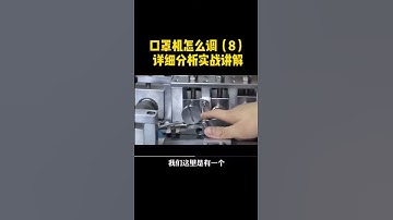 口罩机怎么调试8  鼻梁条切刀内置怎么调整How to debugging of face mask making machine