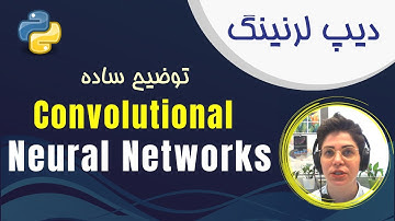 توضیح  Convolutional Neural Network دیپ لرنینگ