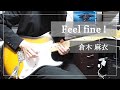 倉木麻衣/Feel fine!(Guitar cover)