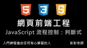 網頁前端工程入門：Javascript 流程控制 - 判斷式 By 彭彭