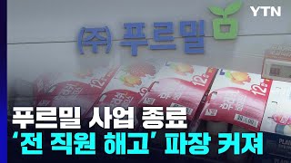 푸르밀, 폐업 아닌 사업 종료...'꼼수 해고' 의혹 …