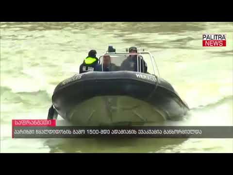 პარიზში წყალდიდობის გამო 1500-მდე ადამიანის ევაკუაცია განხორციელდა