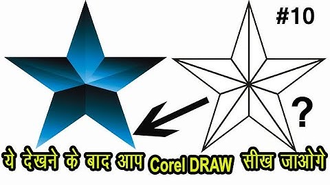 How to make 3d star design in Corel DRAW || CorelDRAW मे Star ⭐ design कैसे करें? #CorelDraw12 #10