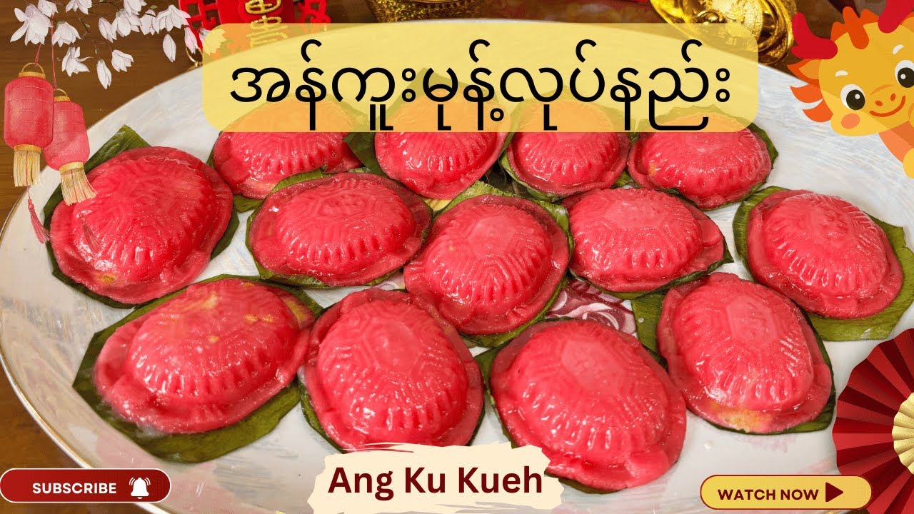 အနီရောင်လိပ်ပုံ အန်ကူးမုန့် လုပ်ကြမယ်၊အရမ်းလွယ်ပါတယ်​ (Ang Ku Kueh, red tortoise rice cake recipe)